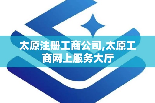 太原注册工商公司,太原工商网上服务大厅
