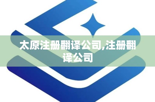 太原注册翻译公司,注册翻译公司