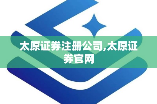 太原证券注册公司,太原证券官网