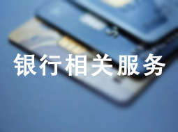银行相关服务